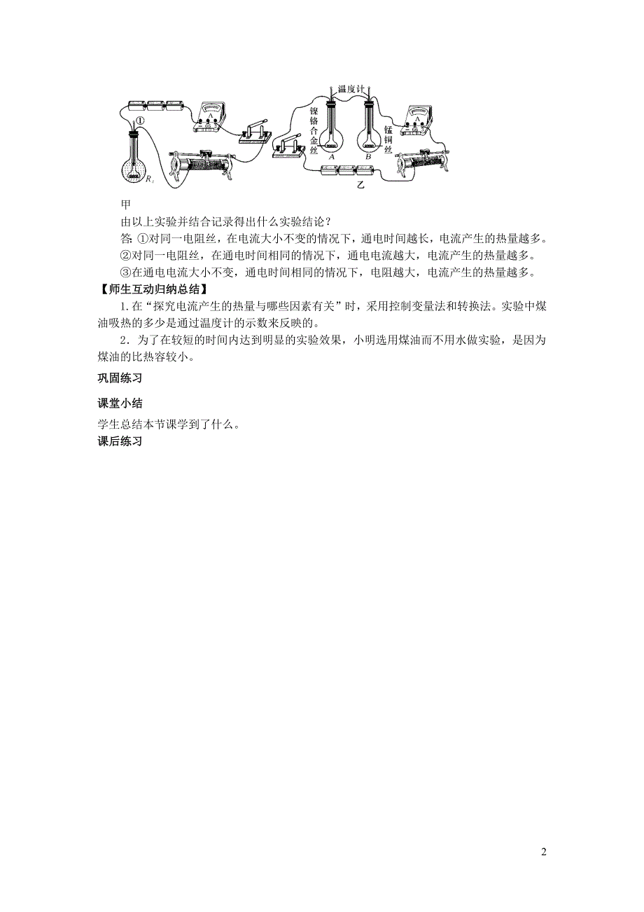 九年级物理全册 第十六章 电流做功与电功率 第4节 科学探究：电流的热效应第1课时 探究焦耳定律教案 （新版）沪科版.docx_第2页