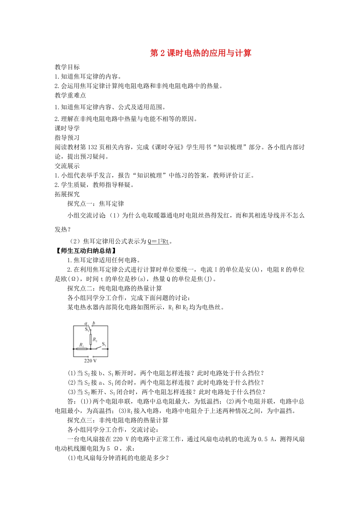 九年级物理全册 第十六章 电流做功与电功率 第4节 科学探究：电流的热效应第2课时 电热的应用与计算教案 （新版）沪科版.docx_第1页