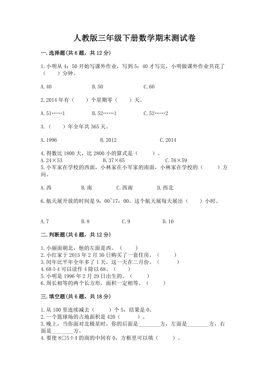 人教版三年级下册数学期末测试卷及参考答案（实用）.docx_第1页