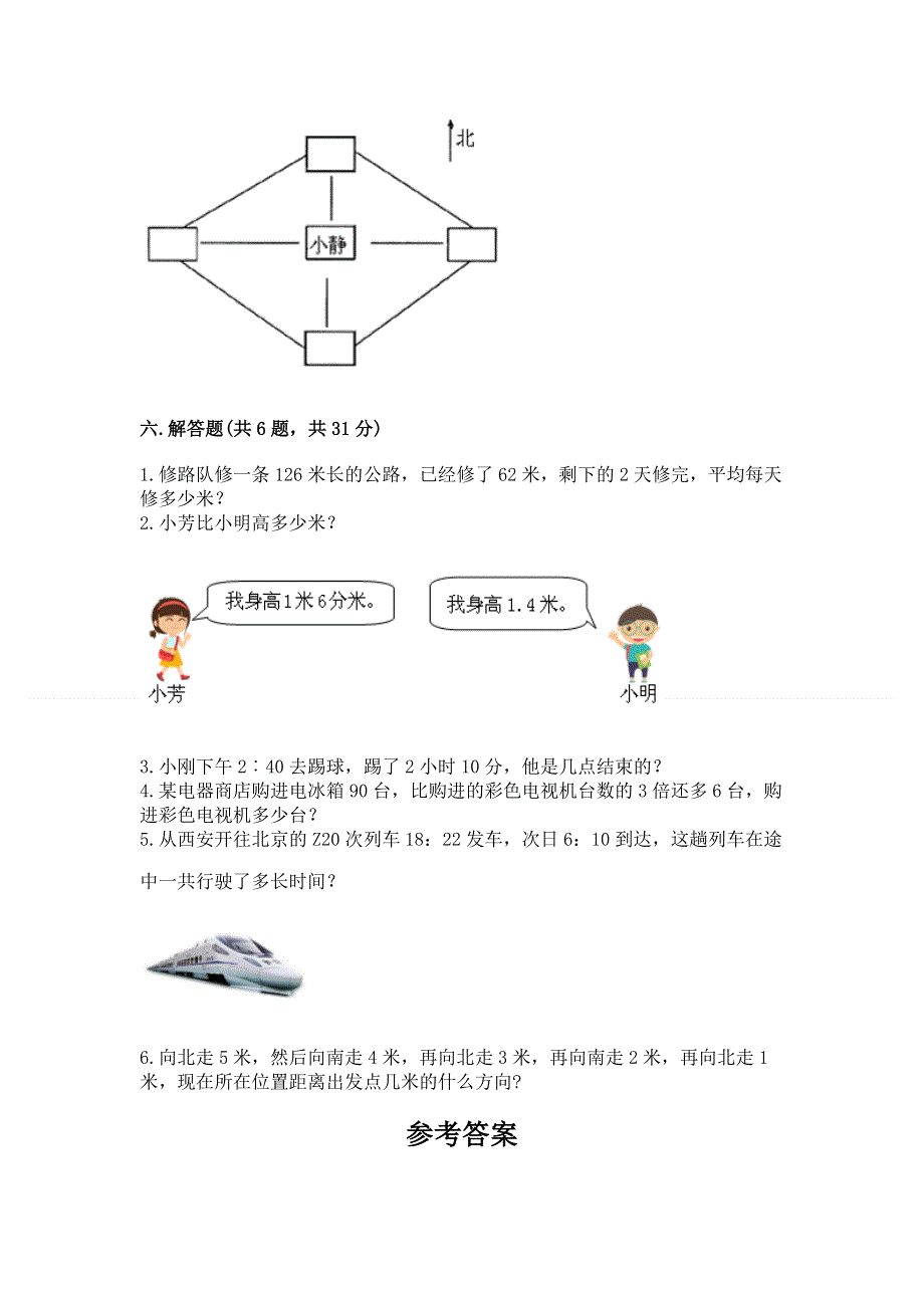 人教版三年级下册数学期末测试卷及参考答案（实用）.docx_第3页