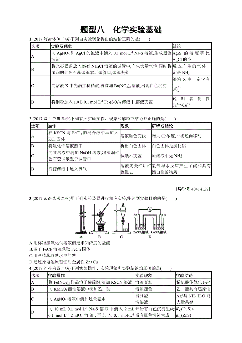 2018年高考化学（课标版）二轮复习 题型专项练 题型八　化学实验基础 WORD版含解析.DOC_第1页