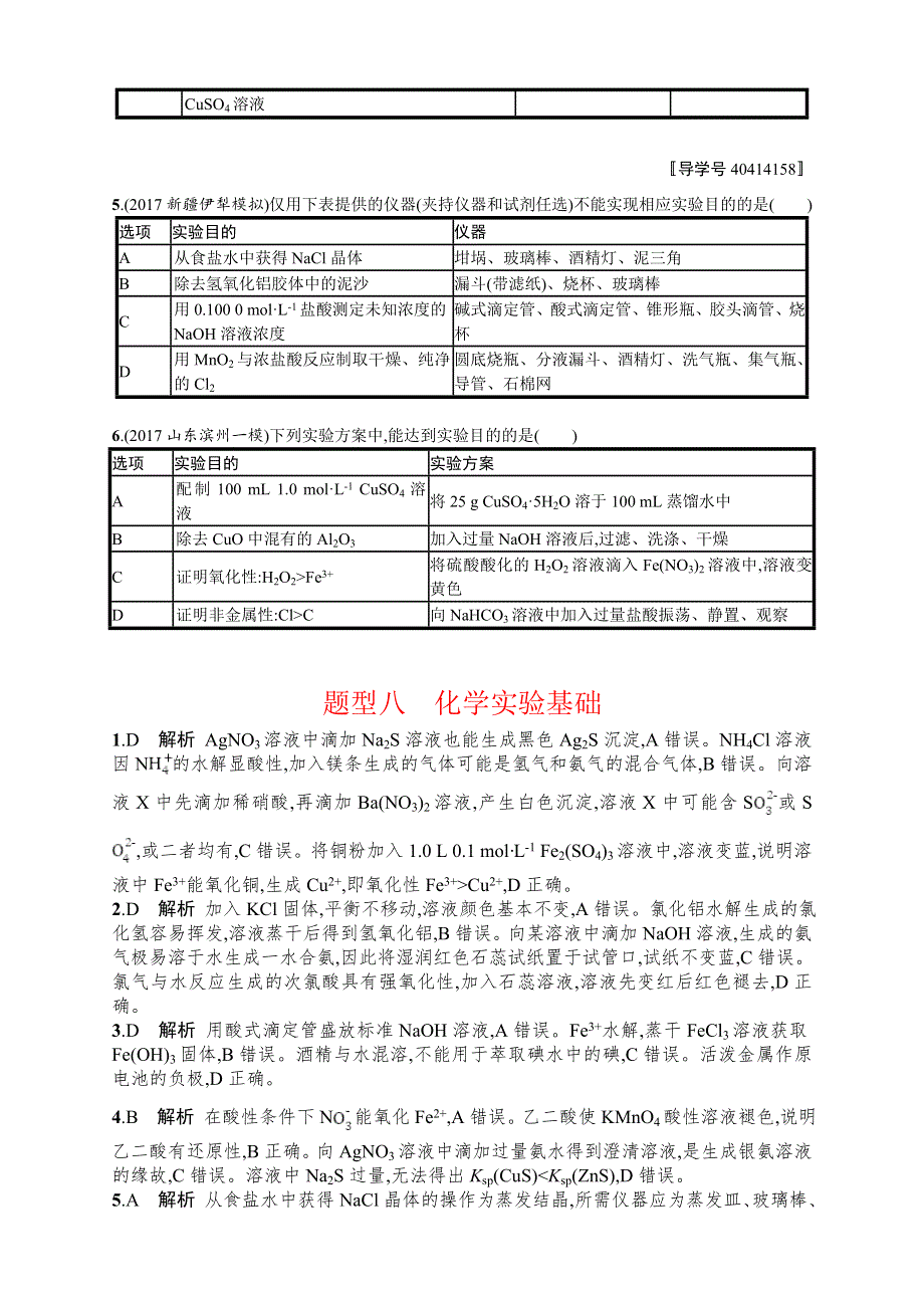 2018年高考化学（课标版）二轮复习 题型专项练 题型八　化学实验基础 WORD版含解析.DOC_第2页