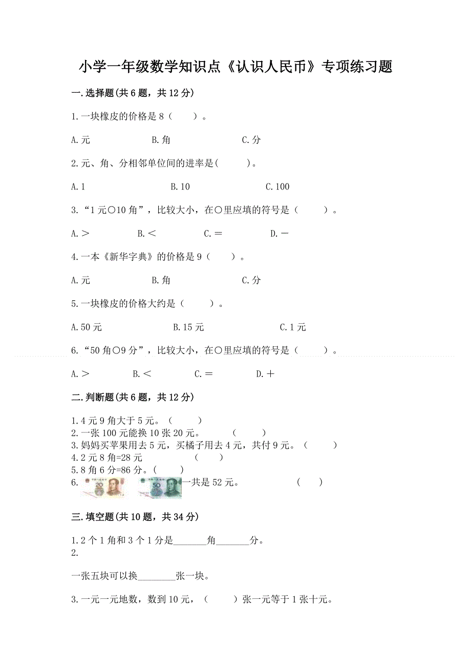 小学一年级数学知识点《认识人民币》专项练习题精品（名师推荐）.docx_第1页