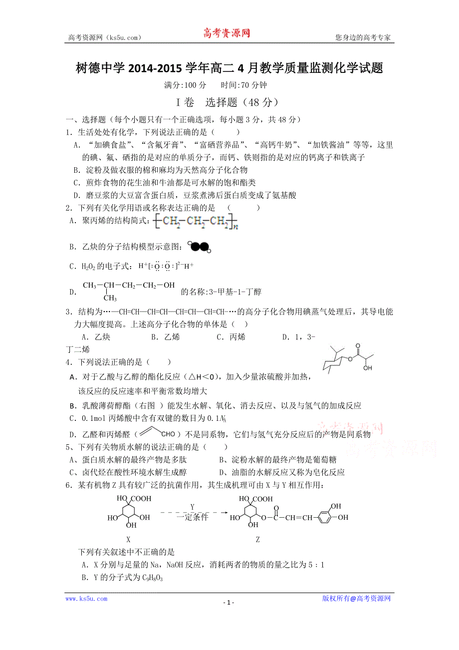 四川省成都市树德中学2014-2015学年高二4月月考化学试题 WORD版含答案.doc_第1页