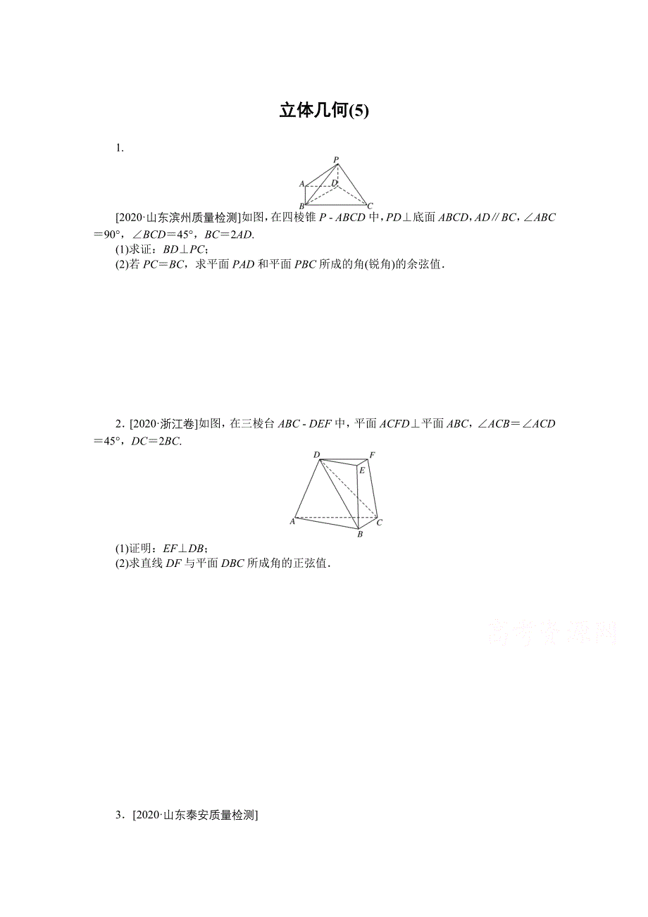 2021届新高考数学二轮专题闯关导练（山东专用）：主观题专练 立体几何（5） WORD版含解析.doc_第1页