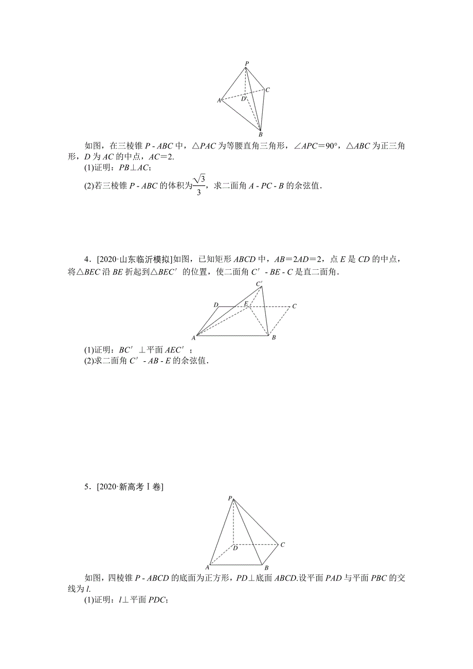 2021届新高考数学二轮专题闯关导练（山东专用）：主观题专练 立体几何（5） WORD版含解析.doc_第2页