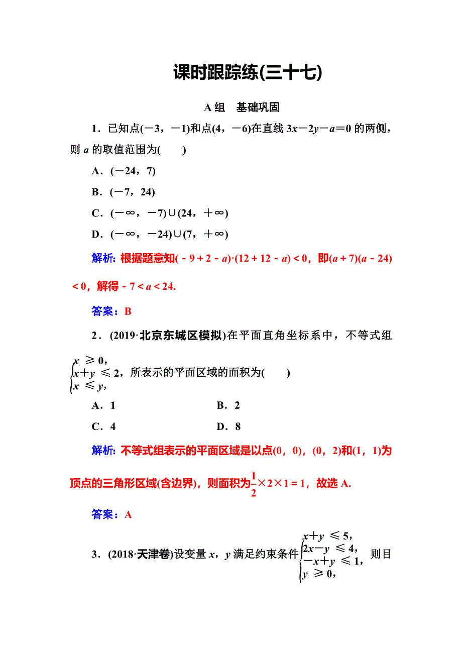 2020届高考数学（文科）总复习课时跟踪练（三十七）二元一次不等式（组）与简单的线性规划问题 WORD版含解析.doc_第1页