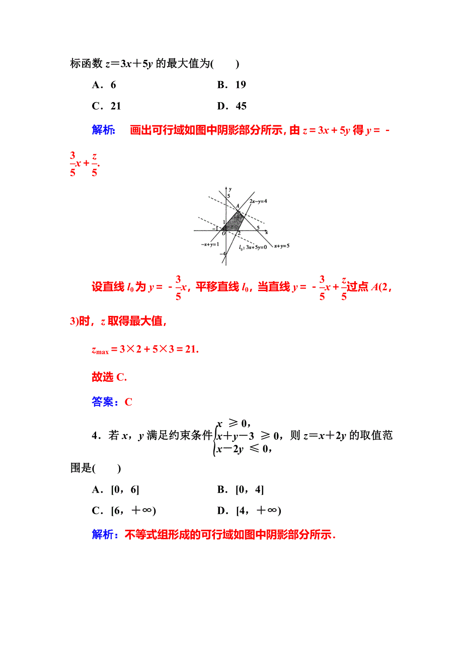 2020届高考数学（文科）总复习课时跟踪练（三十七）二元一次不等式（组）与简单的线性规划问题 WORD版含解析.doc_第2页