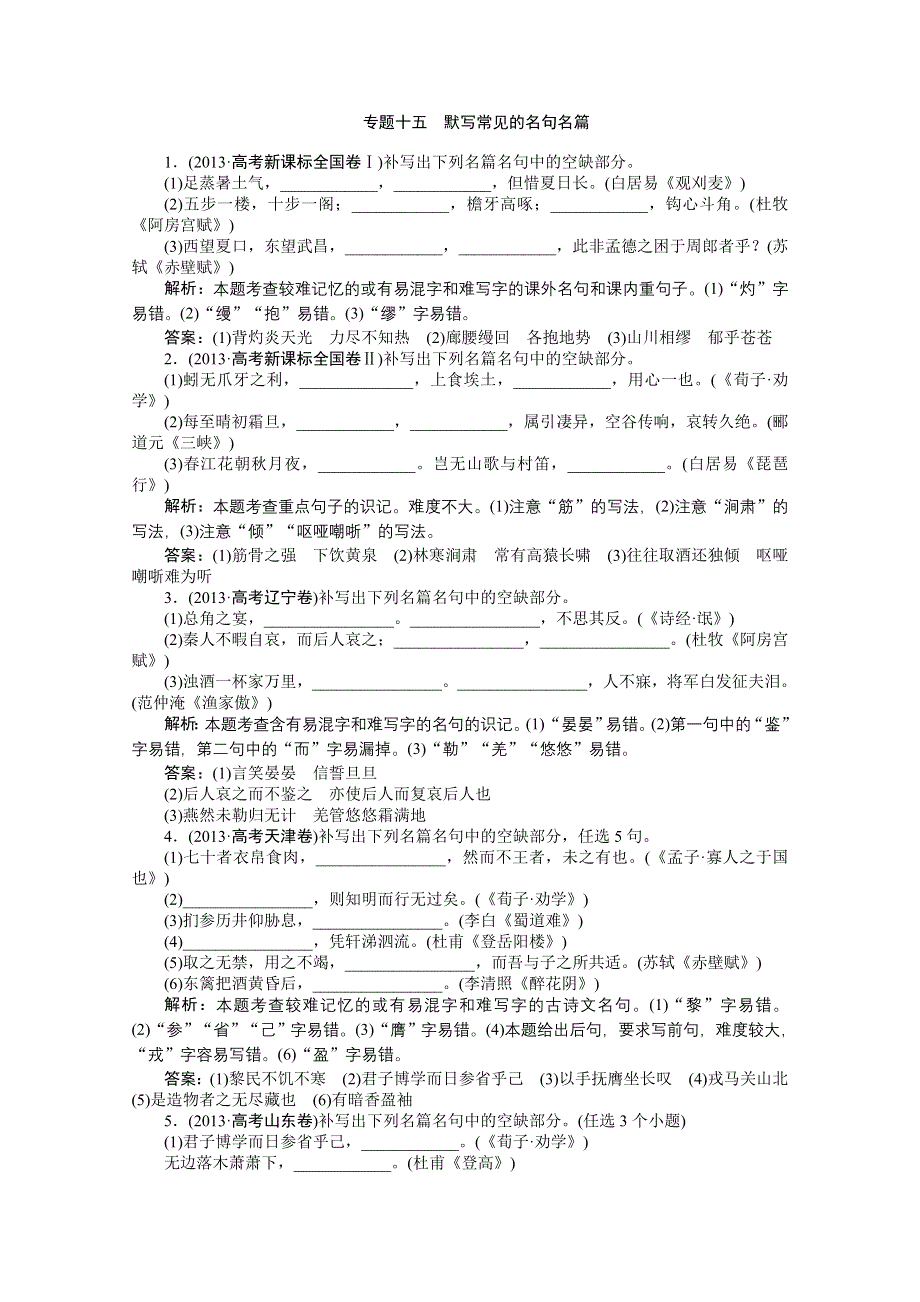 《优化方案》2014二轮配套真题集锦 专题十五 默写常见的名句名篇.doc_第1页