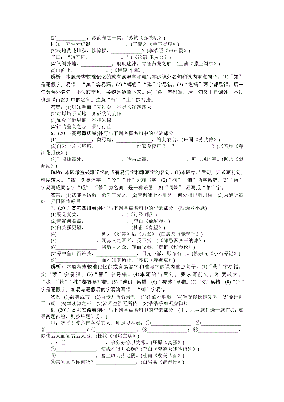 《优化方案》2014二轮配套真题集锦 专题十五 默写常见的名句名篇.doc_第2页