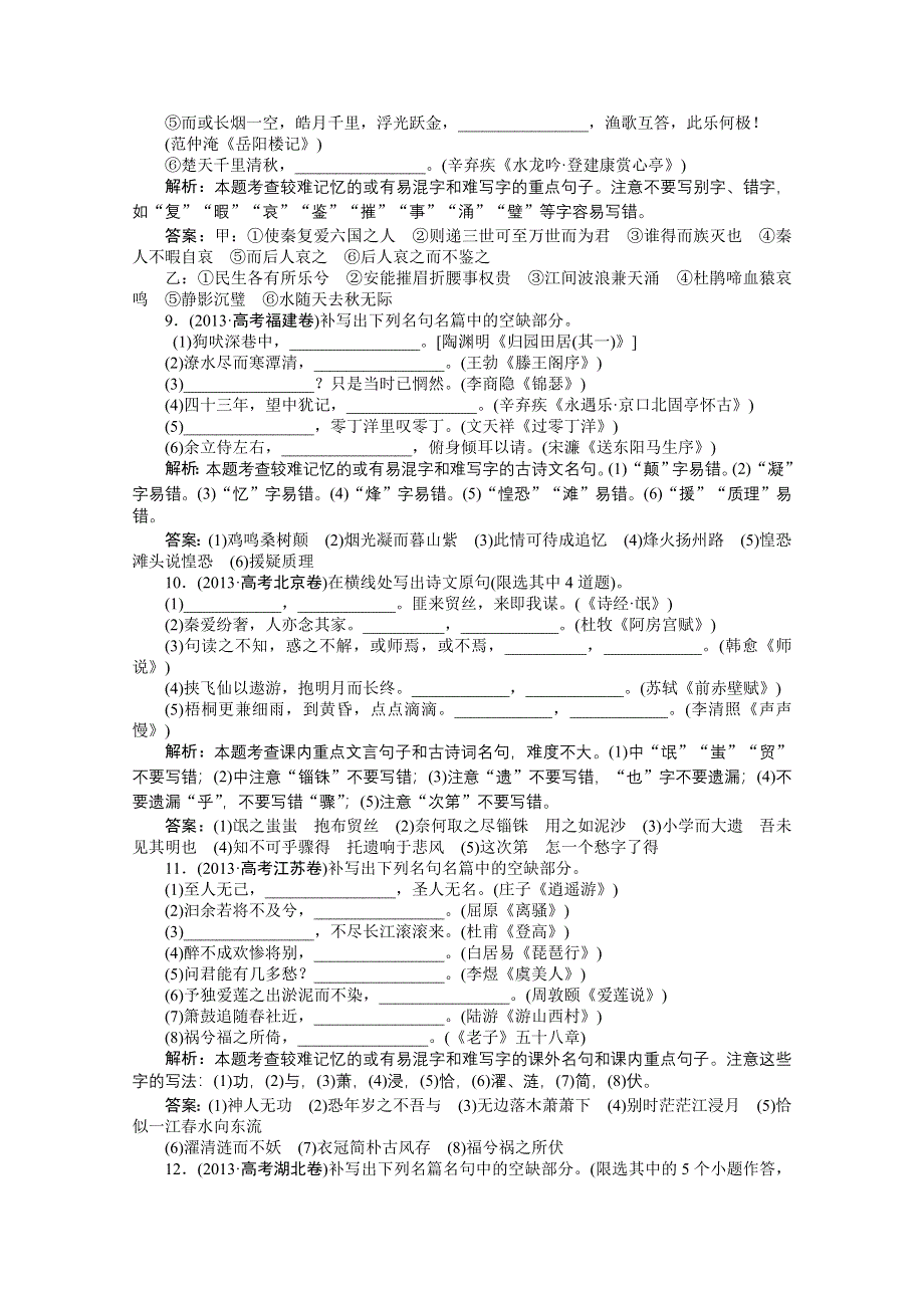 《优化方案》2014二轮配套真题集锦 专题十五 默写常见的名句名篇.doc_第3页