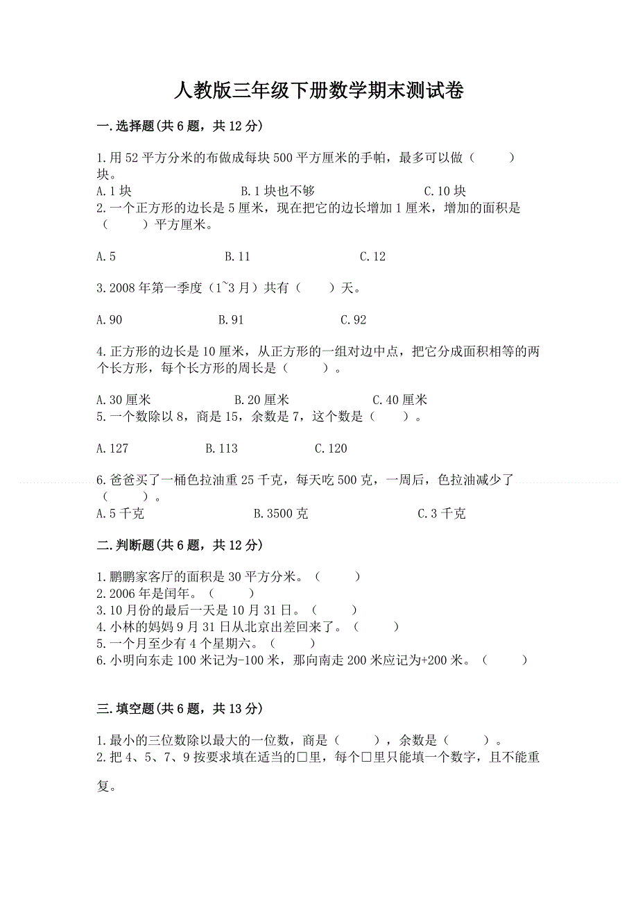 人教版三年级下册数学期末测试卷及完整答案（夺冠）.docx_第1页