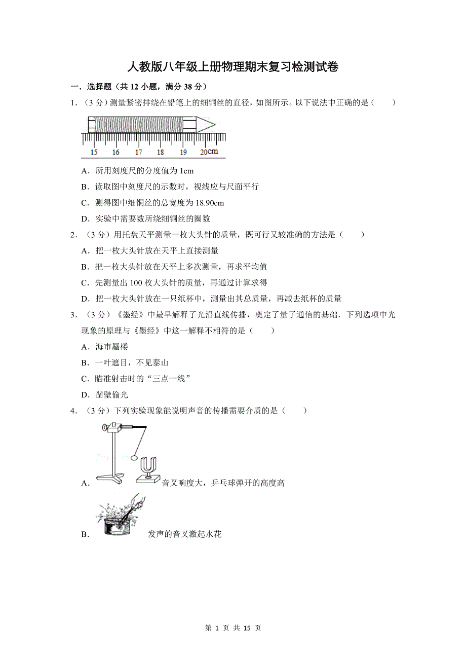 人教版八年级上册物理期末复习检测试卷（含答案解析）.doc_第1页