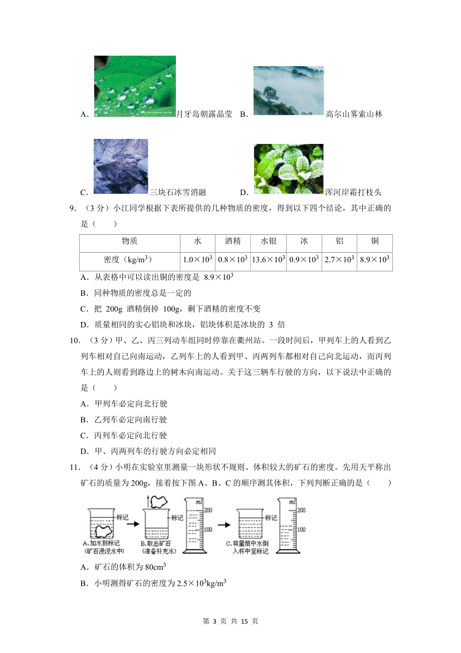 人教版八年级上册物理期末复习检测试卷（含答案解析）.doc_第3页