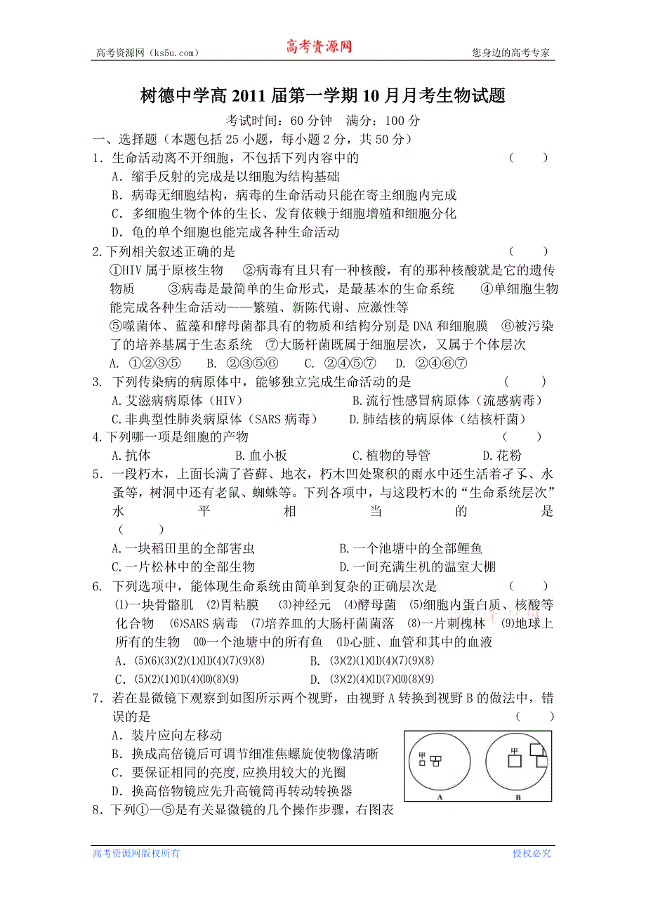 四川省成都市树德中学11-12学年高一上学期10月月考（生物）.doc_第1页