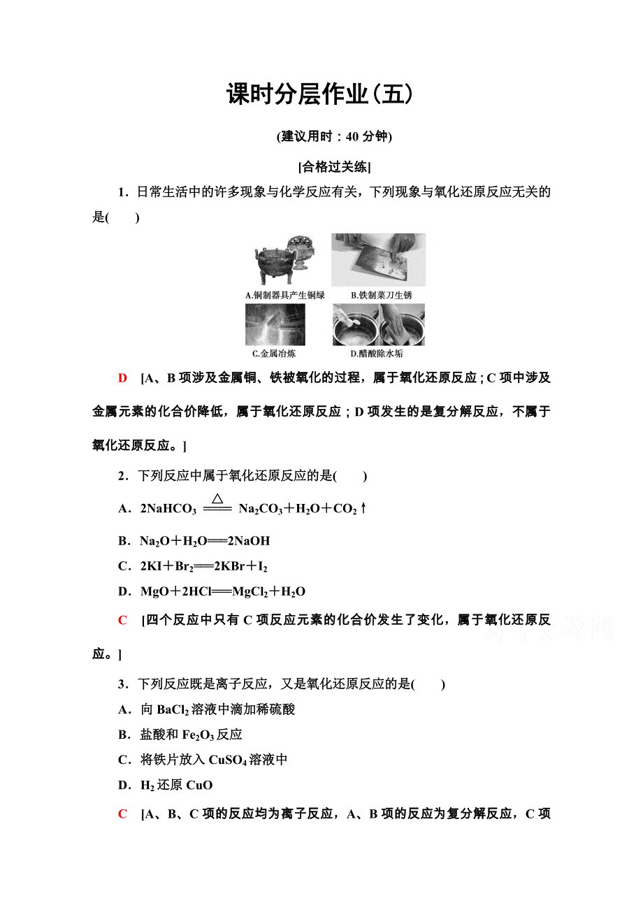 2020-2021学年化学新教材人教必修第一册课时分层作业：1-3-1　氧化还原反应 WORD版含解析.doc_第1页