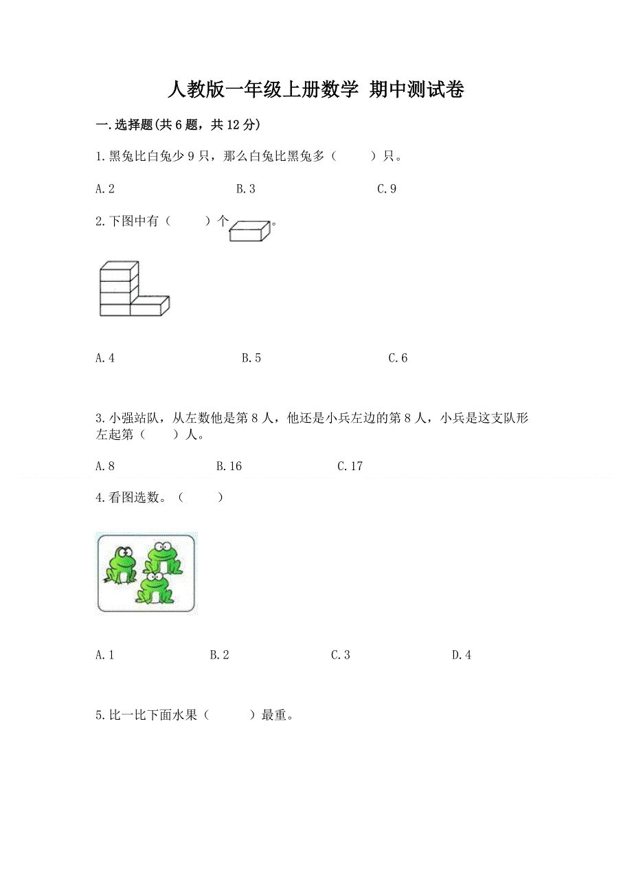 人教版一年级上册数学 期中测试卷及完整答案一套.docx_第1页