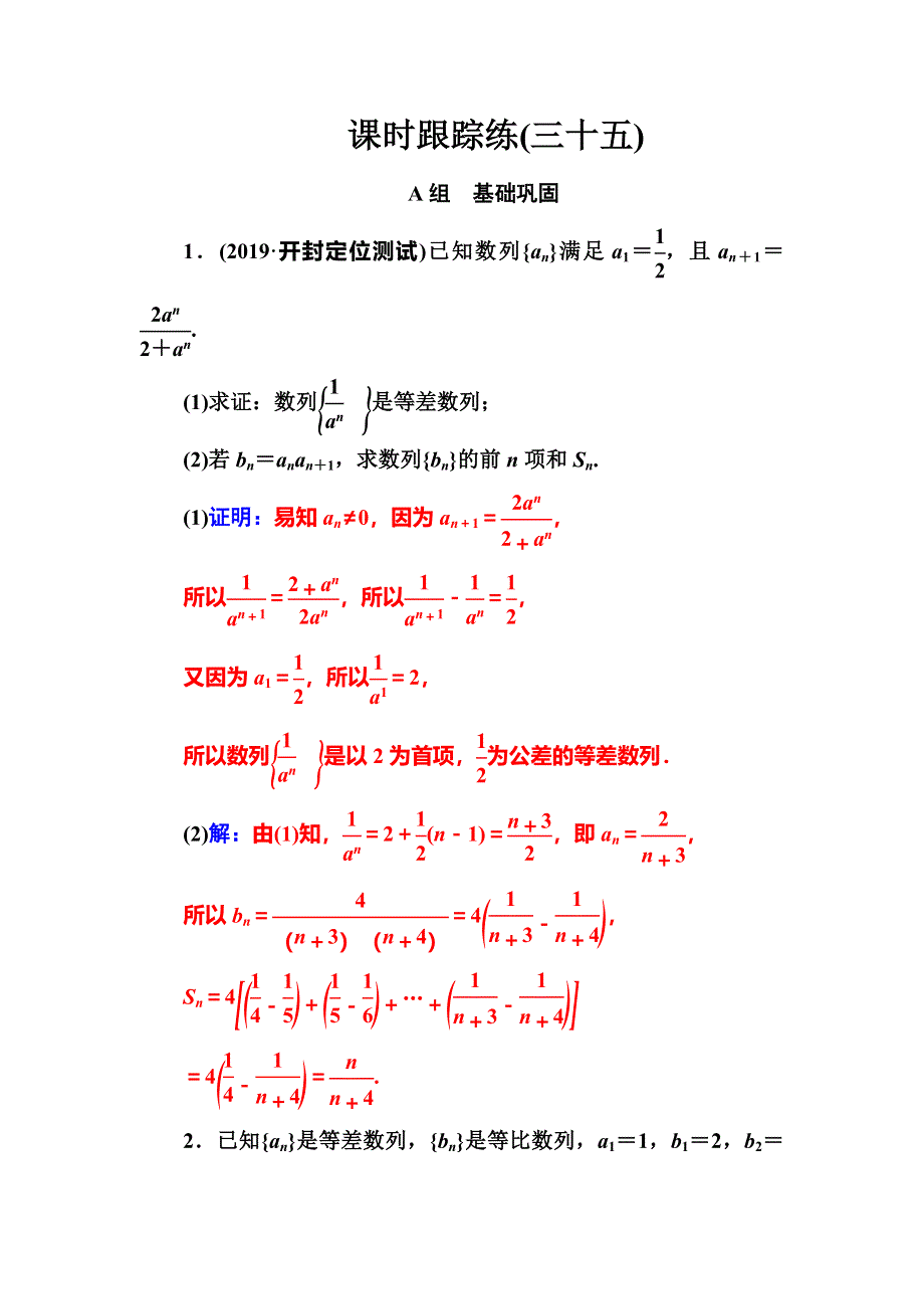 2020届高考数学（文科）总复习课时跟踪练（三十五）专题探究课（三） WORD版含解析.doc_第1页