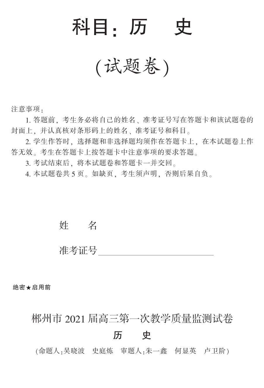 湖南省郴州市2021届高三第一次质检历史试题 PDF版含答案.pdf_第1页