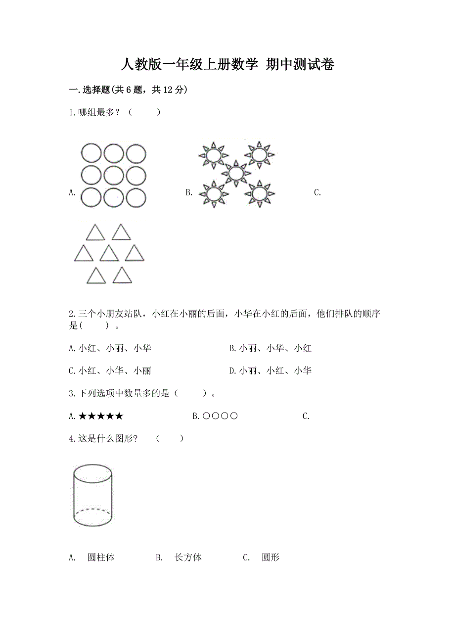 人教版一年级上册数学 期中测试卷及下载答案.docx_第1页