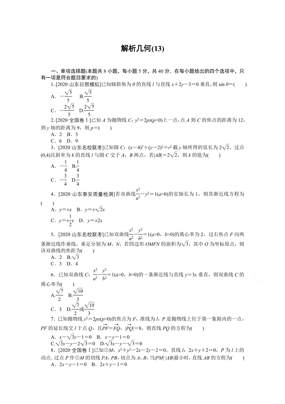 2021届新高考数学二轮专题闯关导练（山东专用）：客观题专练 解析几何（13） WORD版含解析.doc_第1页