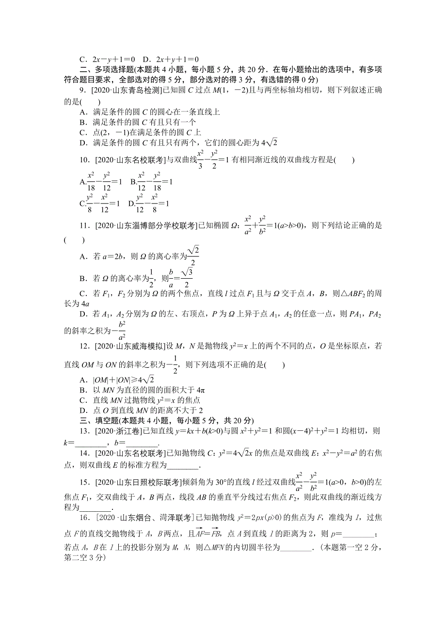 2021届新高考数学二轮专题闯关导练（山东专用）：客观题专练 解析几何（13） WORD版含解析.doc_第2页