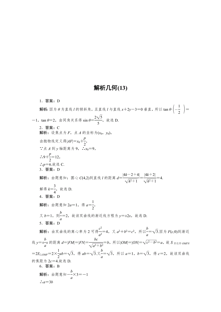 2021届新高考数学二轮专题闯关导练（山东专用）：客观题专练 解析几何（13） WORD版含解析.doc_第3页