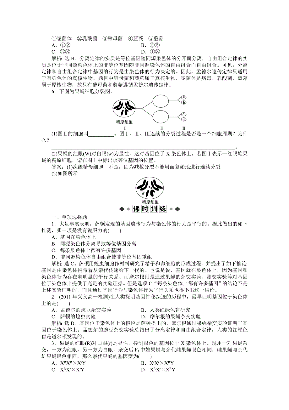 2012【优化方案】生物人教版必修2精品练：第2章第2节知能过关演练.doc_第2页