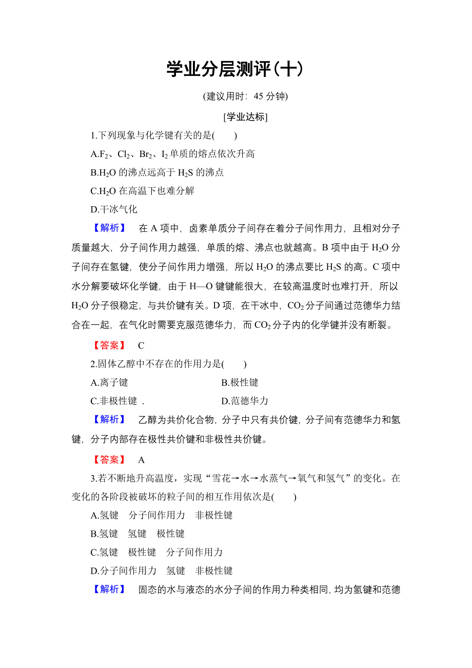 2016-2017学年高中化学苏教版选修3学业分层测评10 分子间作用力　分子晶体 WORD版含解析.doc_第1页