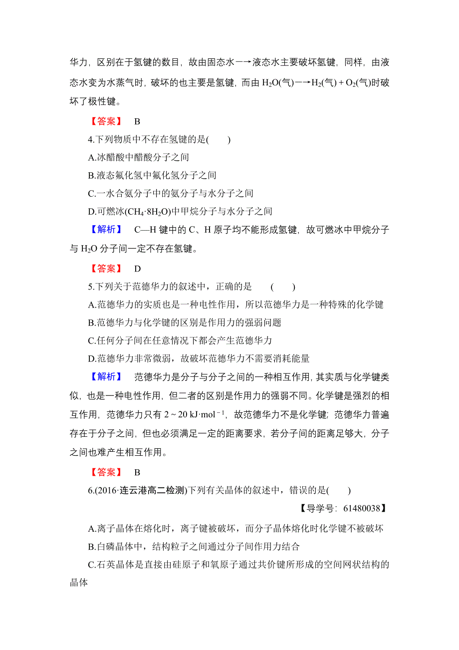 2016-2017学年高中化学苏教版选修3学业分层测评10 分子间作用力　分子晶体 WORD版含解析.doc_第2页