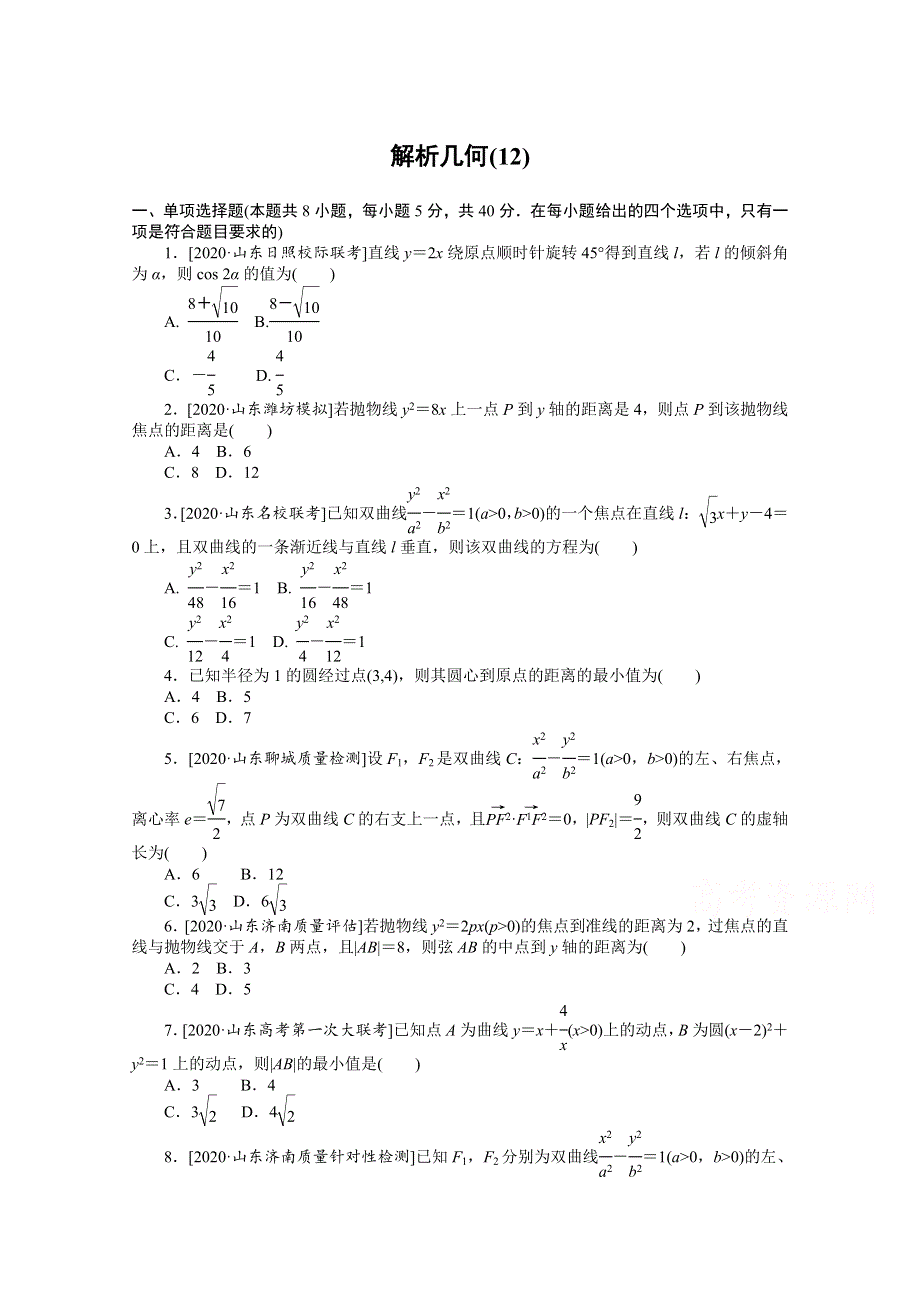 2021届新高考数学二轮专题闯关导练（山东专用）：客观题专练 解析几何（12） WORD版含解析.doc_第1页