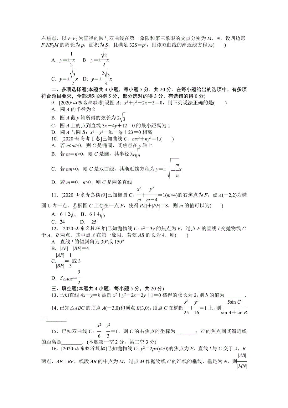 2021届新高考数学二轮专题闯关导练（山东专用）：客观题专练 解析几何（12） WORD版含解析.doc_第2页