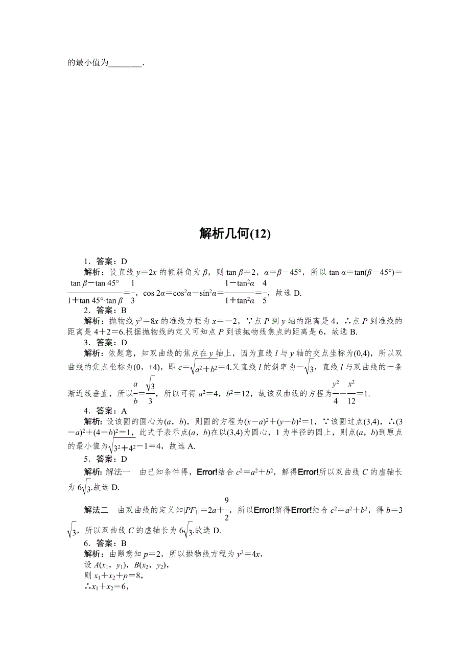 2021届新高考数学二轮专题闯关导练（山东专用）：客观题专练 解析几何（12） WORD版含解析.doc_第3页