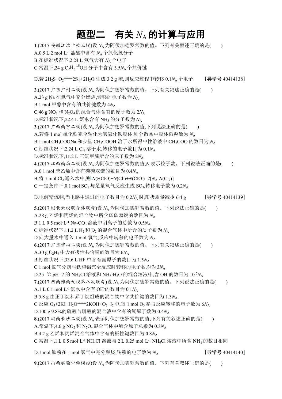 2018年高考化学（课标版）二轮复习 题型专项练 题型二　有关NA的计算与应用 WORD版含解析.DOC_第1页