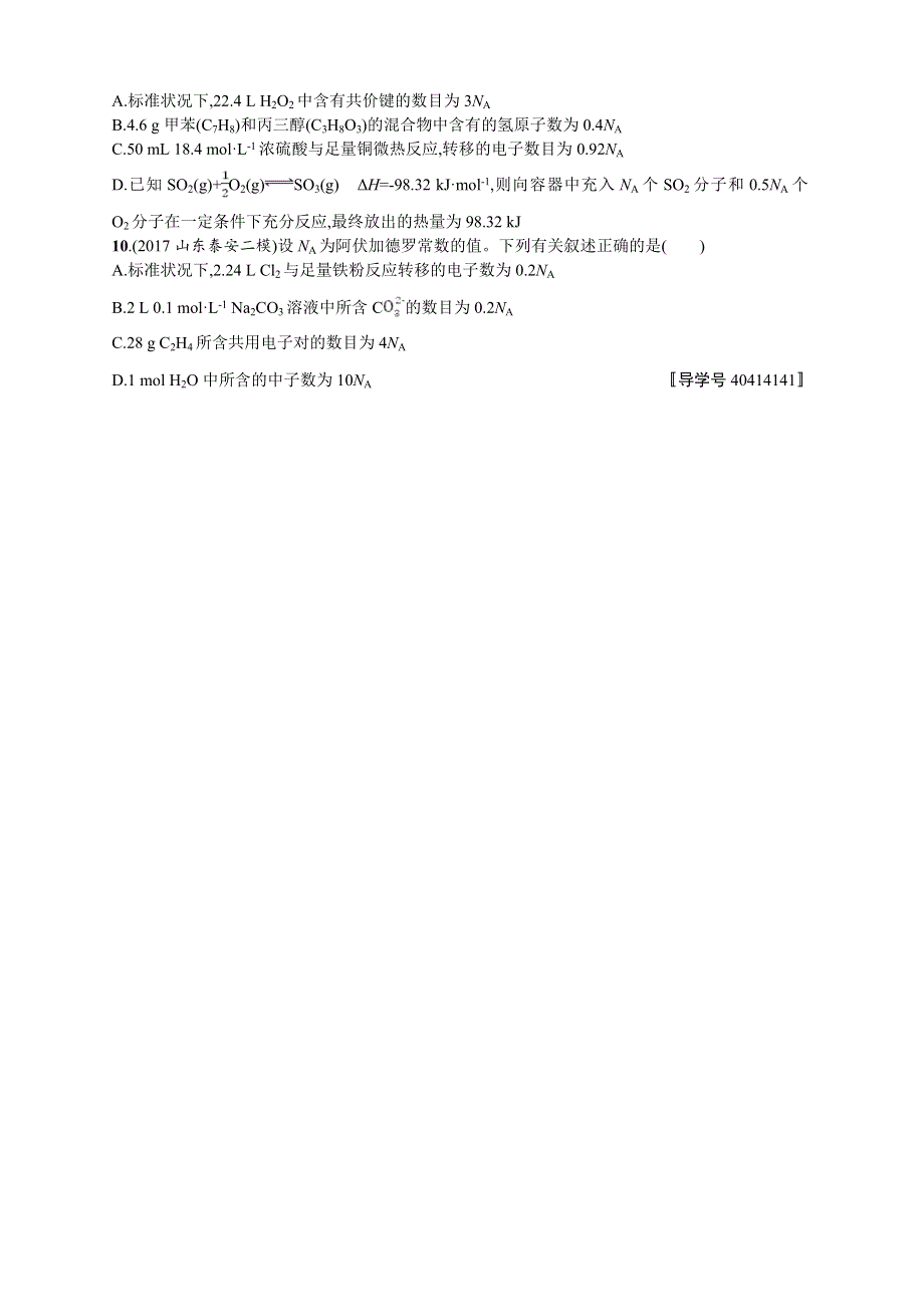 2018年高考化学（课标版）二轮复习 题型专项练 题型二　有关NA的计算与应用 WORD版含解析.DOC_第2页