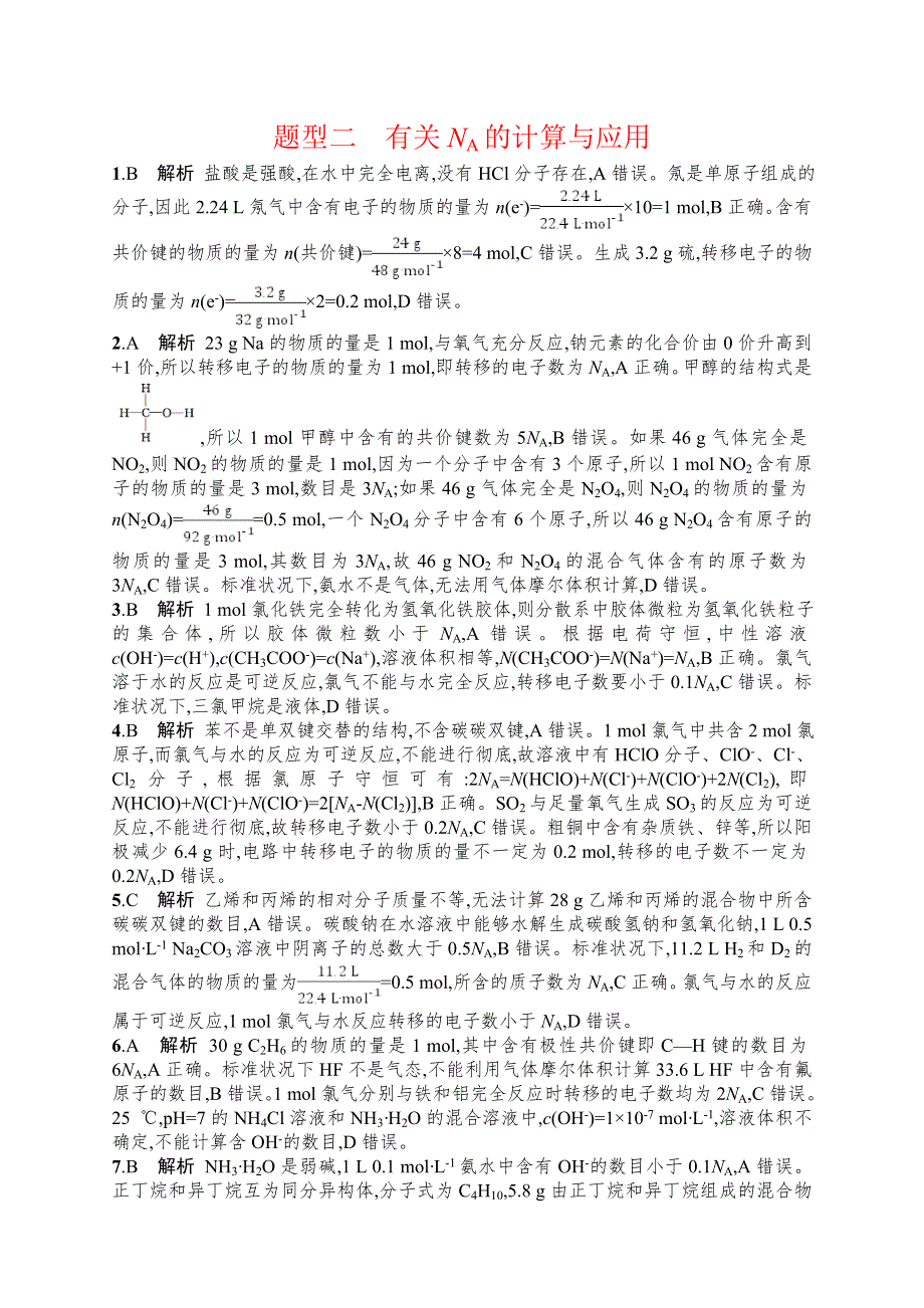 2018年高考化学（课标版）二轮复习 题型专项练 题型二　有关NA的计算与应用 WORD版含解析.DOC_第3页