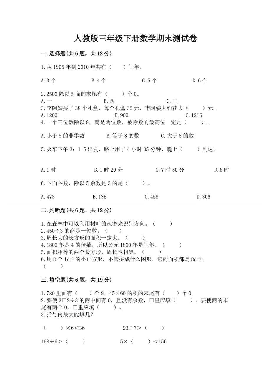 人教版三年级下册数学期末测试卷及参考答案（培优a卷）.docx_第1页