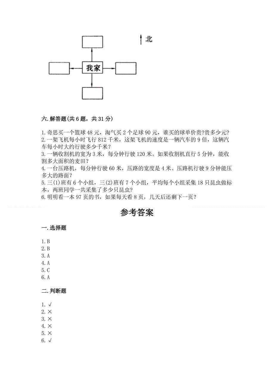 人教版三年级下册数学期末测试卷及参考答案（培优a卷）.docx_第3页