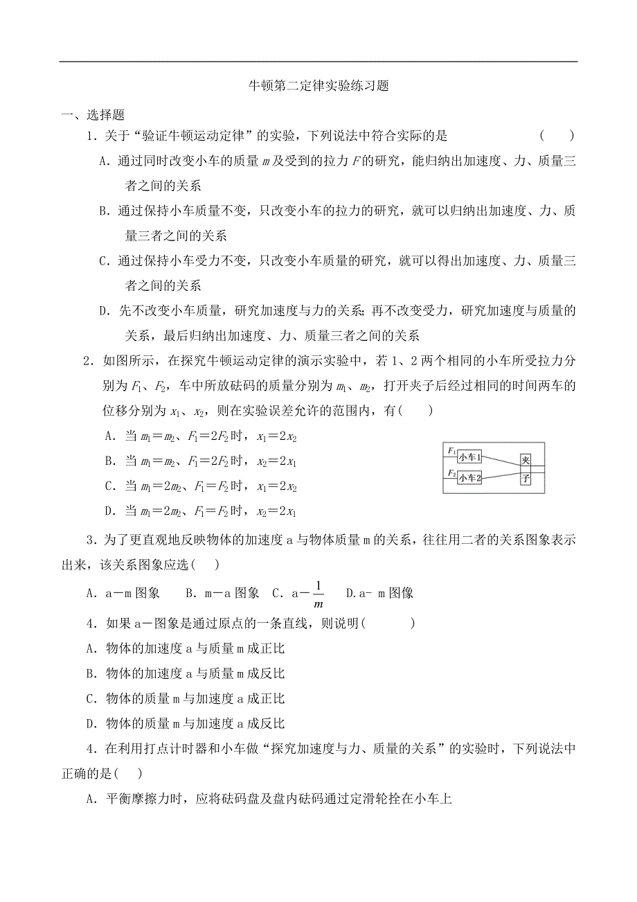 《发布》2022-2023年人教版（2019）新教材高中物理必修1 第4章运动和力的关系 牛顿第二定律实验练习题 WORD版.docx_第1页