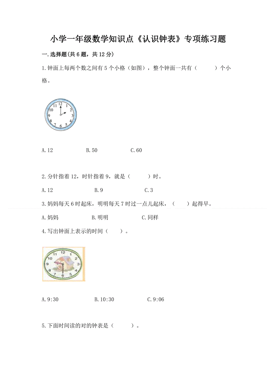 小学一年级数学知识点《认识钟表》专项练习题a4版打印.docx_第1页