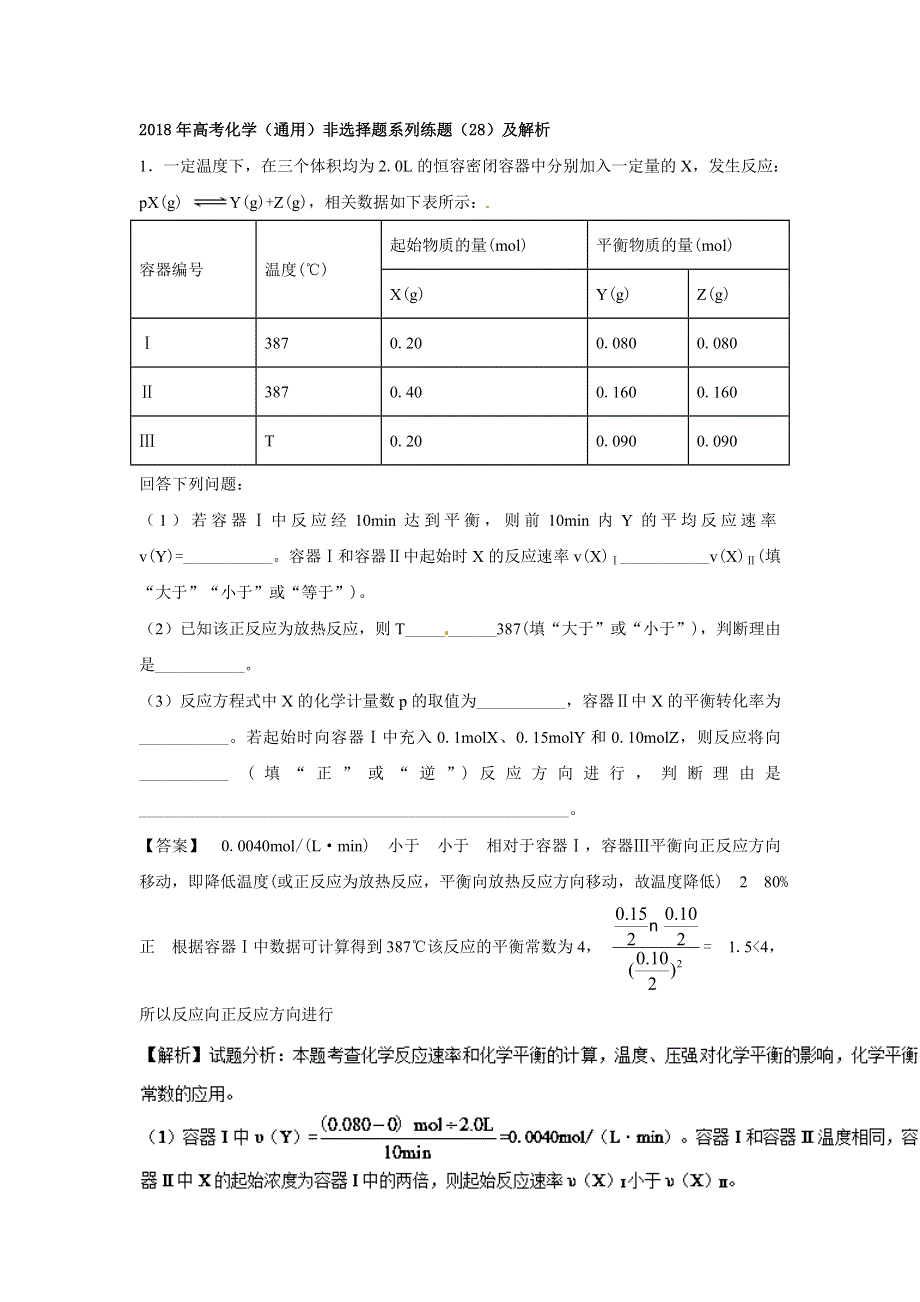 2018年高考化学（通用）非选择题系列练题（28）及解析.doc_第1页