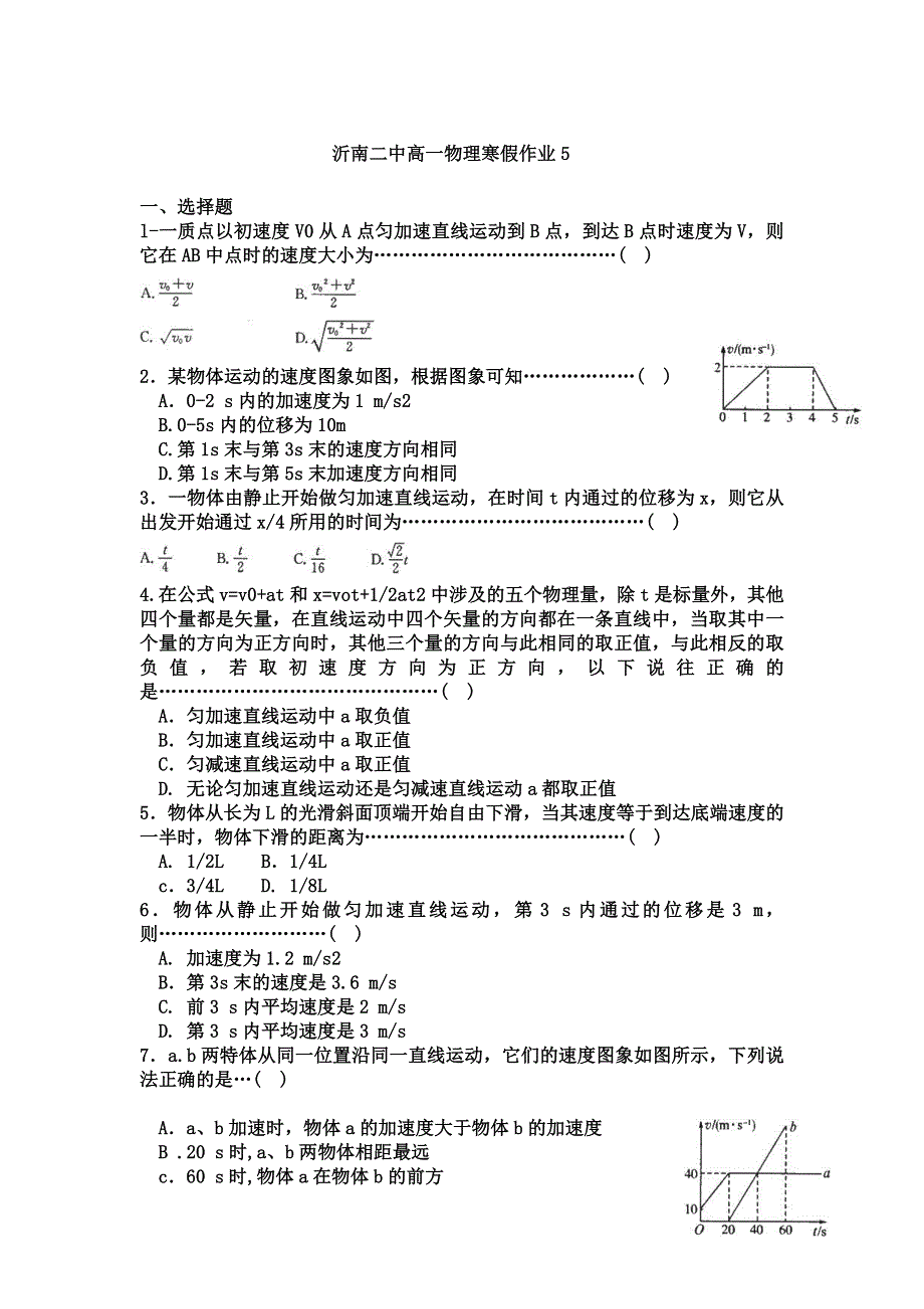 山东省临沂市沂南二中11-12学年高一上学期物理寒假作业（5）匀变速直线运动的研究（2）.doc_第1页