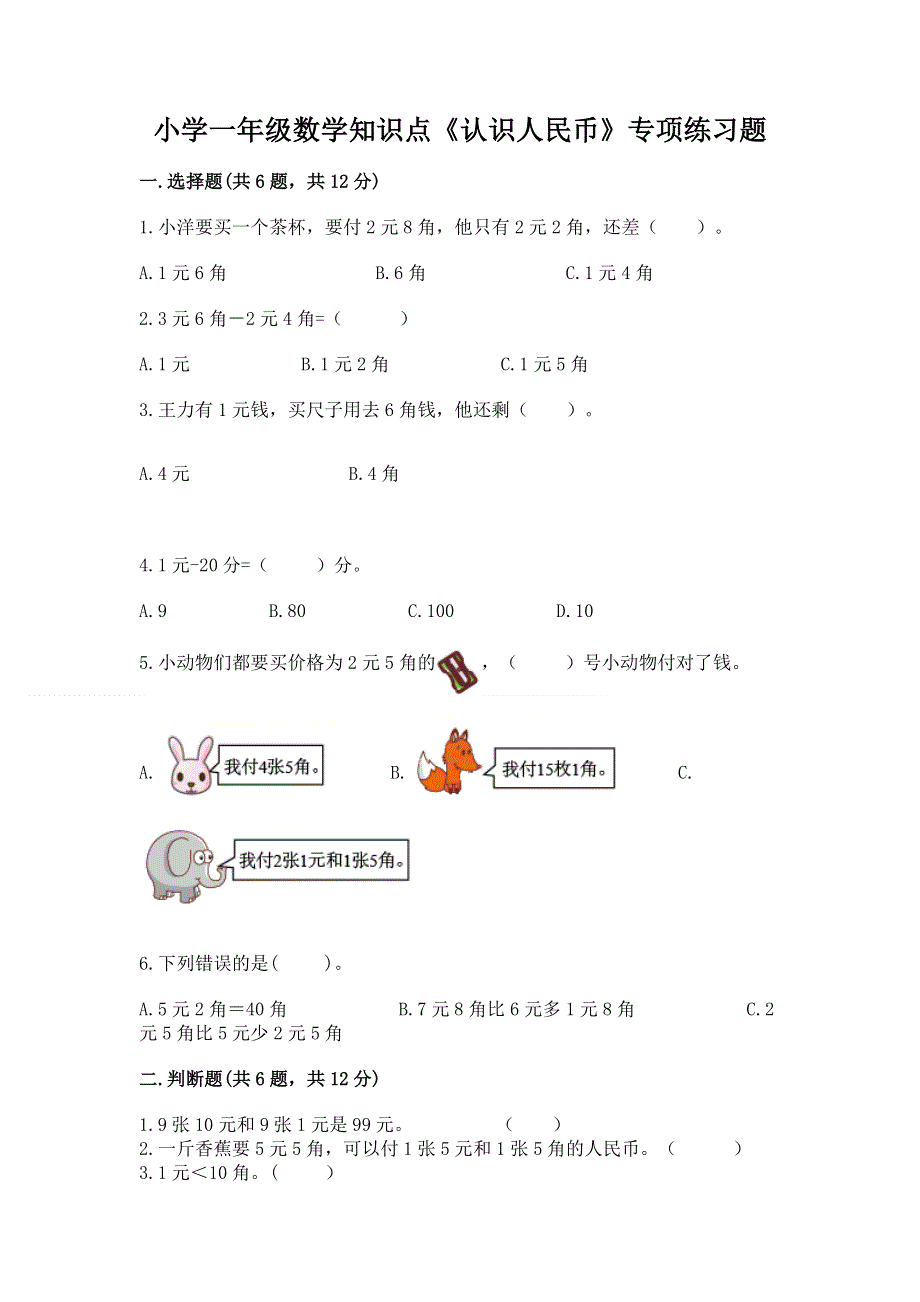 小学一年级数学知识点《认识人民币》专项练习题精品含答案.docx_第1页