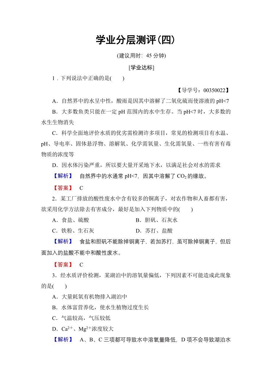 2016-2017学年高中化学苏教版选修1学业分层测评4 水质评价与污水处理 WORD版含解析.doc_第1页