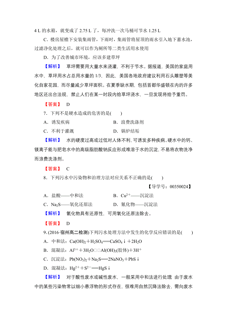 2016-2017学年高中化学苏教版选修1学业分层测评4 水质评价与污水处理 WORD版含解析.doc_第3页