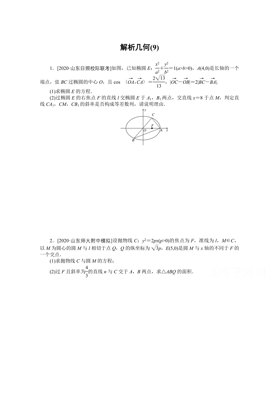 2021届新高考数学二轮专题闯关导练（山东专用）：主观题专练 解析几何（9） WORD版含解析.doc_第1页