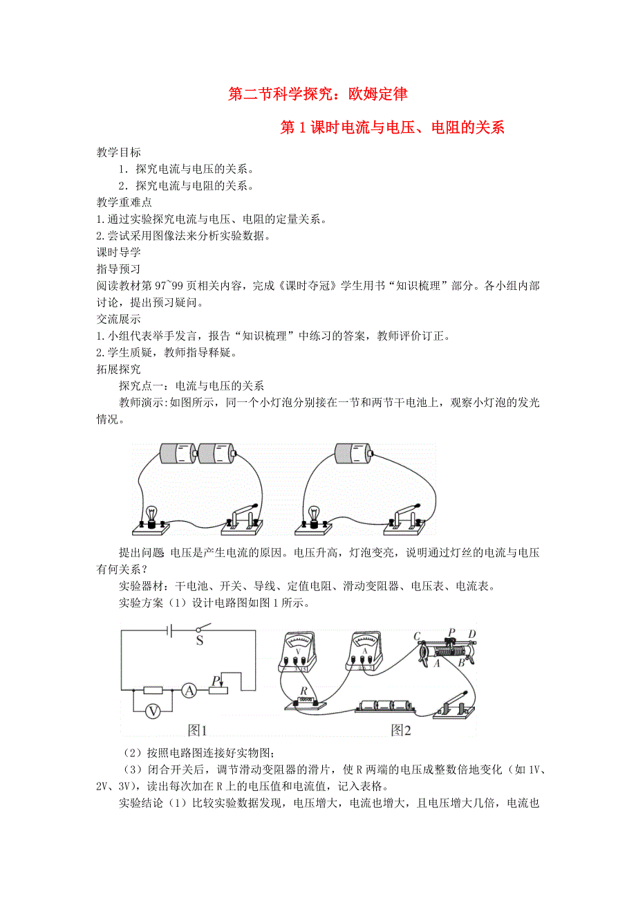 九年级物理全册 第十五章 探究电路 第2节 科学探究：欧姆定律第1课时 电流与电压、电阻的关系教案 （新版）沪科版.docx_第1页