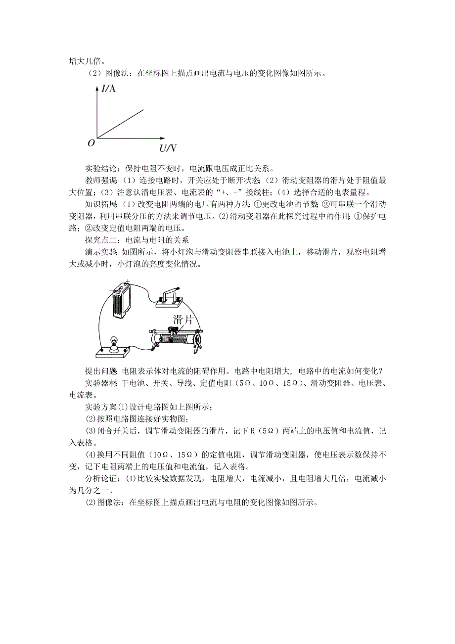 九年级物理全册 第十五章 探究电路 第2节 科学探究：欧姆定律第1课时 电流与电压、电阻的关系教案 （新版）沪科版.docx_第2页