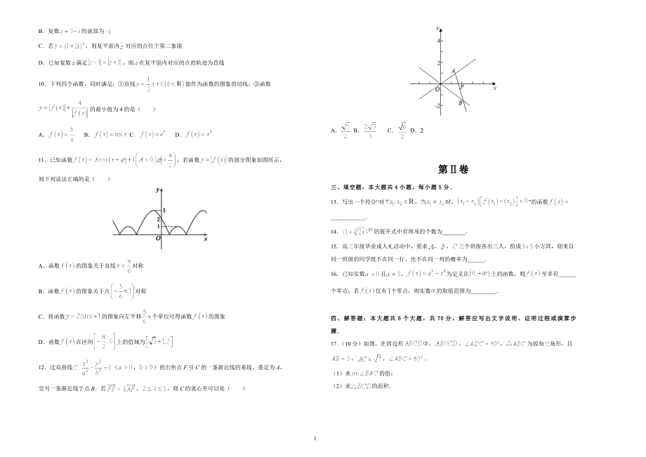 吉林省松原市实验高级中学2021届高三5月月考数学试卷 WORD版含答案.docx_第2页