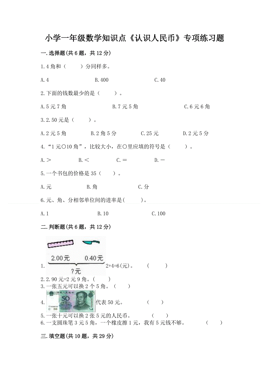 小学一年级数学知识点《认识人民币》专项练习题精品带答案.docx_第1页